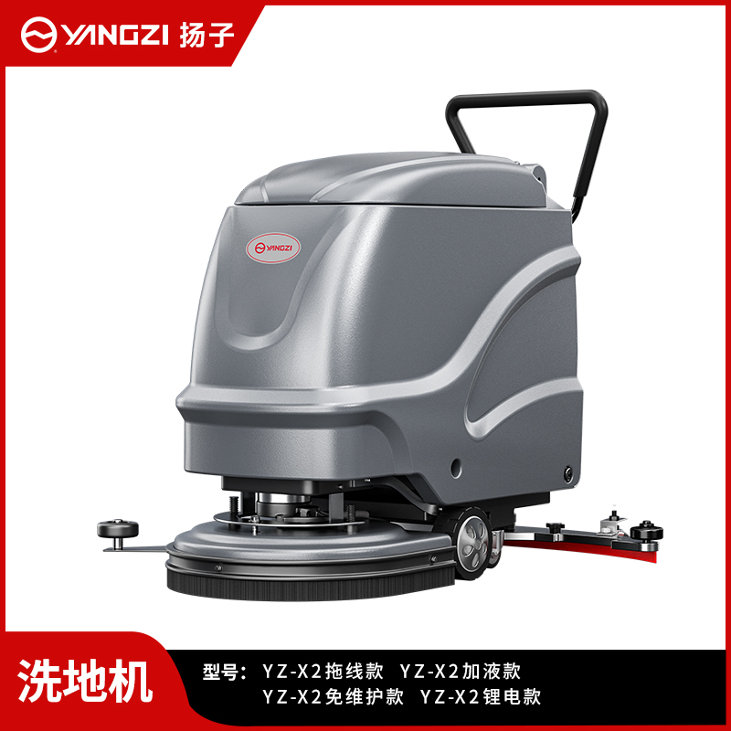 揚子洗地機YZ-X2